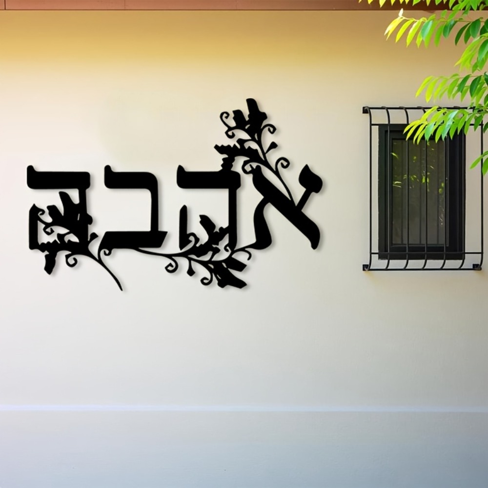 Home Office Free - CIFBUY 鉄製ウォールアート ヘブライ文字 メタル彫刻 防錆性 壁掛け飾り